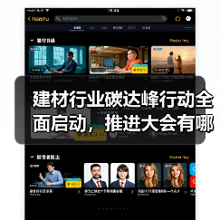 建材行业碳达峰行动全面启动，推进大会有哪些关键举措？（图2）