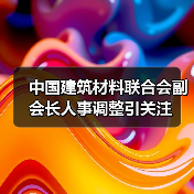 中国建筑材料联合会副会长人事调整引关注（图3）