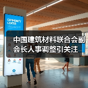 中国建筑材料联合会副会长人事调整引关注（图2）