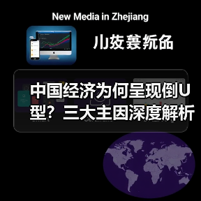 中国经济为何呈现倒U型？三大主因深度解析（图4）
