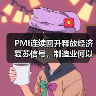 PMI连续回升释放经济复苏信号，制造业何以回暖？（图4）