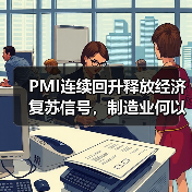 PMI持续回升，2022年中国经济能否保持韧性？