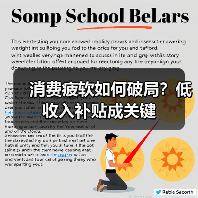 消费疲软如何破局？低收入补贴成关键（图1）