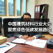 中国建筑材料行业大会聚焦绿色低碳发展路径（图3）
