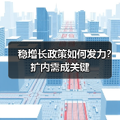 稳增长政策如何发力？扩内需成关键（图4）