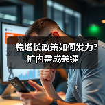 稳增长政策如何发力？扩内需成关键（图2）