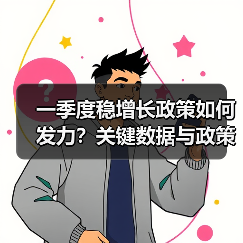 一季度稳增长政策如何发力？关键数据与政策前瞻（图1）