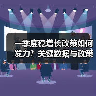 一季度稳增长政策如何发力？关键数据与政策前瞻（图4）