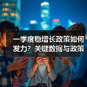 一季度稳增长政策如何发力？关键数据与政策前瞻（图2）
