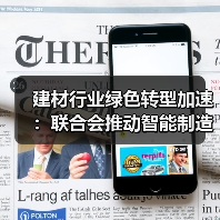 建材行业绿色转型加速:联合会推动智能制造与标准化进程(图2) 建材行业绿色转型加速:联合会推动智能制造与标准化进程(图2)