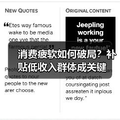 消费疲软如何破局?补贴低收入群体成关键(图2) 消费疲软如何破局?补贴低收入群体成关键(图2)