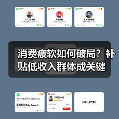 消费疲软如何破局?补贴低收入群体成关键(图3) 消费疲软如何破局?补贴低收入群体成关键(图3)