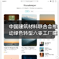 中国建筑材料联合会推动绿色转型六零工厂建设全面启动(图4) 中国建筑材料联合会推动绿色转型六零工厂建设全面启动(图4)