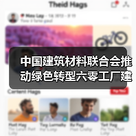 中国建筑材料联合会推动绿色转型六零工厂建设全面启动(图1) 中国建筑材料联合会推动绿色转型六零工厂建设全面启动(图1)