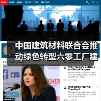 中国建筑材料联合会推动绿色转型六零工厂建设全面启动(图3) 中国建筑材料联合会推动绿色转型六零工厂建设全面启动(图3)