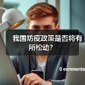 我国防疫政策是否将有所松动?(图4) 我国防疫政策是否将有所松动?(图4)