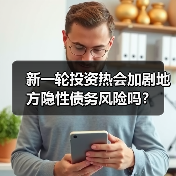 新一轮投资热会加剧地方隐性债务风险吗？（图3）