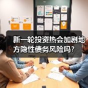 新一轮投资热会加剧地方隐性债务风险吗？（图4）