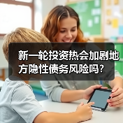 新一轮投资热会加剧地方隐性债务风险吗？（图1）