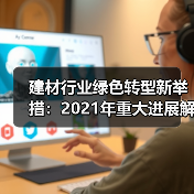 建材行业绿色转型新举措:2021年重大进展解析(图4) 建材行业绿色转型新举措:2021年重大进展解析(图4)