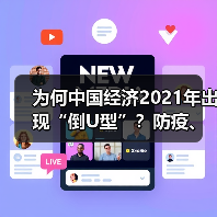 为何中国经济2021年出现“倒U型”?防疫、房地产调控、限电三大因素影响(图3) 为何中国经济2021年出现“倒U型”?防疫、房地产调控、限电三大因素影响(图3)
