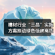 建材行业“三品”实施方案推动绿色低碳高质量发展(图3) 建材行业“三品”实施方案推动绿色低碳高质量发展(图3)