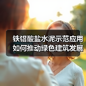 铁铝酸盐水泥示范应用如何推动绿色建筑发展？（图4）