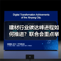 建材行业碳达峰进程如何推进？联合会重点举措全解析（图1）