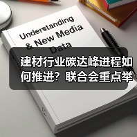 建材行业碳达峰进程如何推进？联合会重点举措全解析（图3）