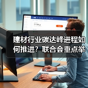 建材行业碳达峰进程如何推进？联合会重点举措全解析（图4）