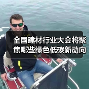 全国建材行业大会将聚焦哪些绿色低碳新动向?(图4) 全国建材行业大会将聚焦哪些绿色低碳新动向?(图4)