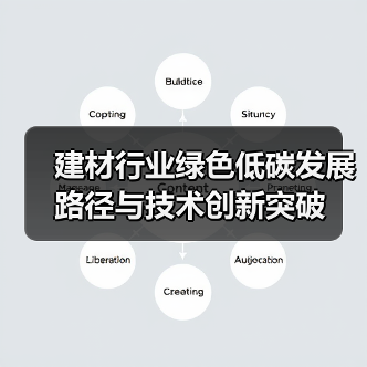 建材行业绿色低碳发展路径与技术创新突破（图4）