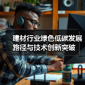 建材行业绿色低碳发展路径与技术创新突破（图3）