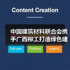 中国建筑材料联合会携手广西柳工打造绿色建材新未来（图4）