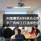 中国建筑材料联合会携手广西柳工打造绿色建材新未来（图1）