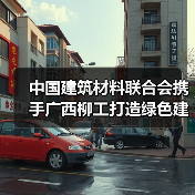 中国建筑材料联合会携手广西柳工打造绿色建材新未来（图2）