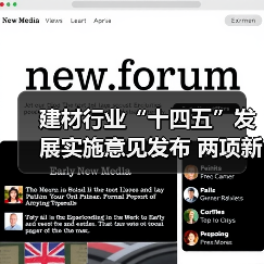 建材行业“十四五”发展实施意见发布 两项新标推动绿色转型(图1) 建材行业“十四五”发展实施意见发布 两项新标推动绿色转型(图1)