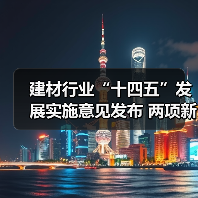 建材行业“十四五”发展实施意见发布 两项新标推动绿色转型(图4) 建材行业“十四五”发展实施意见发布 两项新标推动绿色转型(图4)
