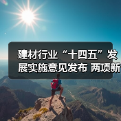 建材行业“十四五”发展实施意见发布 两项新标推动绿色转型(图2) 建材行业“十四五”发展实施意见发布 两项新标推动绿色转型(图2)