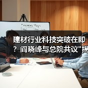 建材行业科技突破在即？阎晓峰与总院共议