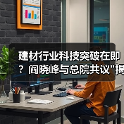 建材行业科技突破在即？阎晓峰与总院共议