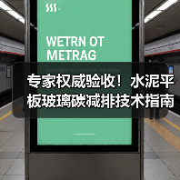 专家权威验收!水泥平板玻璃碳减排技术指南发布推动绿色转型(图4) 专家权威验收!水泥平板玻璃碳减排技术指南发布推动绿色转型(图4)