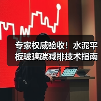 专家权威验收!水泥平板玻璃碳减排技术指南发布推动绿色转型(图1) 专家权威验收!水泥平板玻璃碳减排技术指南发布推动绿色转型(图1)