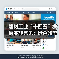 建材工业“十四五”发展实施意见：绿色转型如何引领产业升级？（图2）