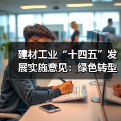 建材工业“十四五”发展实施意见：绿色转型如何引领产业升级？（图3）