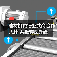 建材机械行业共商合作大计 共推转型升级(图4) 建材机械行业共商合作大计 共推转型升级(图4)