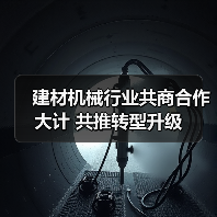 建材机械行业共商合作大计 共推转型升级(图3) 建材机械行业共商合作大计 共推转型升级(图3)