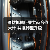 建材机械行业共商合作大计 共推转型升级(图1) 建材机械行业共商合作大计 共推转型升级(图1)