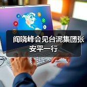 阎晓峰会见台泥集团张安平一行(图2) 阎晓峰会见台泥集团张安平一行(图2)