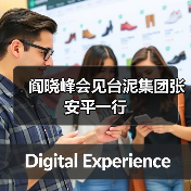 阎晓峰会见台泥集团张安平一行(图4) 阎晓峰会见台泥集团张安平一行(图4)